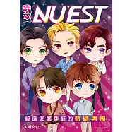 我愛NU’EST：締造逆襲神話的奇蹟男團 (電子書)
