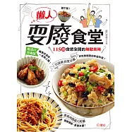 懶人耍廢食堂：115道食慾全開的無敵美味 (電子書)