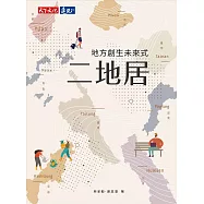 二地居：地方創生未來式 (電子書)