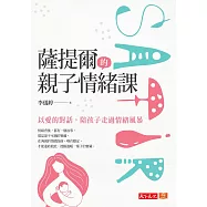薩提爾的親子情緒課：以愛的對話，陪孩子走過情緒風暴 (電子書)