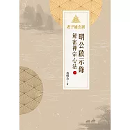 明公啟示錄：解密禪宗心法(一) (電子書)