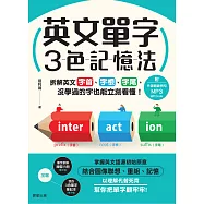 英文單字3色記憶法：拆解英文字首、字根、字尾，沒學過的字也能立刻看懂! (電子書)