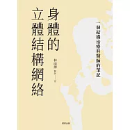 身體的立體結構網絡：一個結構治療科醫師的筆記 (電子書)