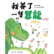 我養了一隻暴龍 (電子書)