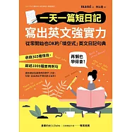 一天一篇短日記，寫出英文強實力 (電子書)