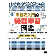 零基礎入門的機器學習圖鑑：2大類機器學習╳ 17種演算法 ╳ Python基礎教學，讓你輕鬆學以致用 (電子書)
