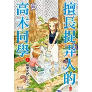 擅長捉弄人的(前)高木同學(04) (電子書)