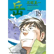 岳(18)完 (電子書)