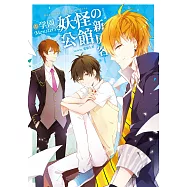 妖怪公館的新房客01學園Monsters (電子書)