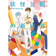 妖怪公館的新房客02影校opening! (電子書)