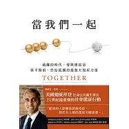 當我們一起：疏離的時代，愛與連結是弭平傷痕、終結孤獨的最強大復原力量 (電子書)