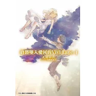 終將墜入愛河的Vivi Lane(01) (電子書)