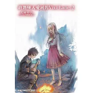 終將墜入愛河的Vivi Lane(02) (電子書)