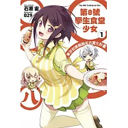 第8號學生食堂少女(01)東京和樂融融名古屋化計畫 (電子書)