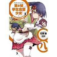 第8號學生食堂少女(02)東京款待生存競爭 (電子書)