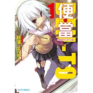 便‧當(01)味噌燉青花魚290圓 (電子書)