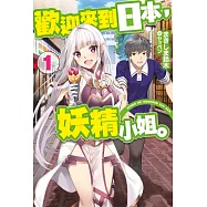 歡迎來到日本，妖精小姐。(01) (電子書)