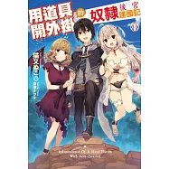 用道具開外掛的奴隸後宮建國記(01) (電子書)