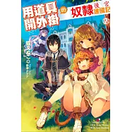 用道具開外掛的奴隸後宮建國記(02) (電子書)