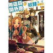 用道具開外掛的奴隸後宮建國記(04) (電子書)