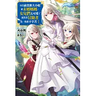 身為前貴族大小姐兼未婚媽媽，女兒們太可愛了就算當冒險者也一點都不辛苦(01) (電子書)