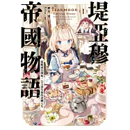 堤亞穆帝國物語(01)~從斷頭台開始，公主重生後的逆轉人生~ (電子書)