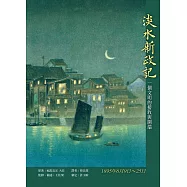 淡水新政記：一個文明的接收與開端 (電子書)