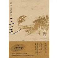 稻草人的微笑【三毛逝世30週年紀念版】 (電子書)