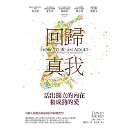 回歸真我：活出獨立的內在和成熟的愛 (電子書)