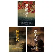 朱鷺號三部曲：罌粟海、煙籠河、烽火劫【套書】 (電子書)