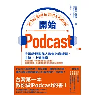 開始Podcast：千萬收聽製作人教你內容規劃、主持、上架指南 (電子書)