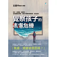 覺察孩子的焦慮危機：咬手、拔頭髮、猛眨眼……從辨識警訊開始，讓孩子學會紓解焦慮，安定成長 (電子書)