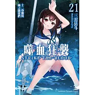 噬血狂襲21 (電子書)