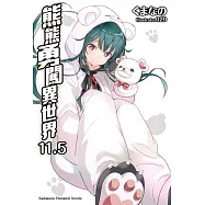熊熊勇闖異世界 (11.5) (電子書)