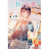 三角的距離無限趨近零 (4) (電子書)