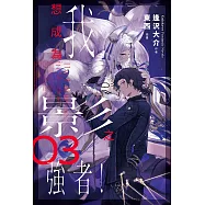 我想成為影之強者! (3) (電子書)