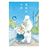 溫柔的白熊 (電子書)