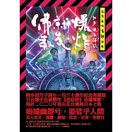 佛教就是爆炸 (電子書)