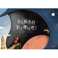 來大鯨魚的肚子裡玩吧! (電子書)