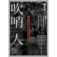 吹哨人：小蝦米對抗國家機器的平民戰役 (電子書)