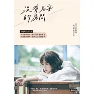 沒有名字的房間 (電子書)