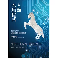 人類木馬程式：隨書附《21天快篩清除木馬實用手冊》，幫你快速打通金錢與愛情的任督二脈! (電子書)