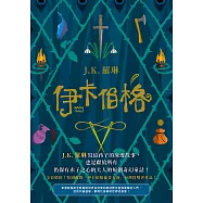 伊卡伯格：J.K. 羅琳寫給孩子的床邊故事，也是獻給所有仍保有赤子之心的大人的原創奇幻童話! (電子書)