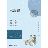 水滸傳 (電子書)