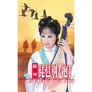 琵琶別，抱!~中國名女人笑傳之四 (電子書)