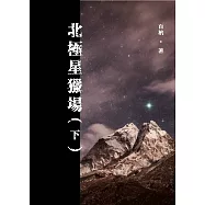 北極星獵場(下) (電子書)