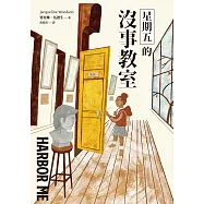 星期五的沒事教室(國際安徒生大獎得主賈桂琳‧伍德生獻給當代之作) (電子書)