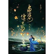 孟婆傳奇：沅宸篇 (電子書)