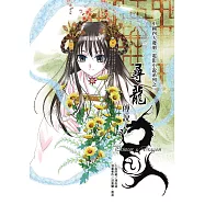 尋龍傳說 (電子書)