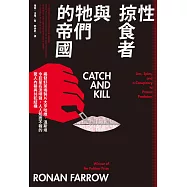 性掠食者與牠們的帝國：揭發好萊塢製片大亨哈維.溫斯坦令巨星名流噤聲，人人知而不報的驚人內幕與共犯結構 (電子書)